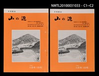 期刊名稱：山の辺11卷11号通卷125号圖檔，第3張，共3張