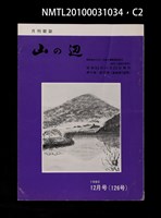 期刊名稱：山の辺11卷12号通卷126号圖檔，第2張，共3張