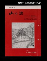 期刊名稱：山の辺12卷7号通卷133号圖檔，第1張，共1張