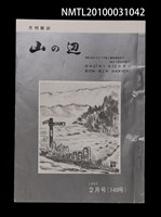 期刊名稱：山の辺13卷2号通卷140号圖檔，第1張，共1張