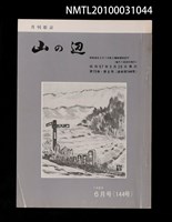 期刊名稱：山の辺13卷6号通卷144号圖檔，第1張，共1張