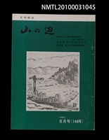 期刊名稱：山の辺13卷8号通卷146号圖檔，第1張，共1張