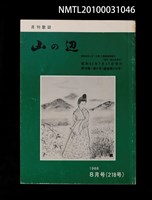 期刊名稱：山の辺19卷8号通卷218号圖檔，第1張，共1張