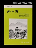 期刊名稱：山の辺20卷3号通卷225号圖檔，第1張，共1張