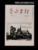 期刊名稱：をだまき51卷46-4号圖檔，第1張，共1張
