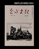 期刊名稱：をだまき51卷46-5号圖檔，第1張，共1張