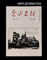 期刊名稱：をだまき52卷46-8号圖檔，第1張，共1張