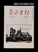期刊名稱：をだまき52卷46-10号圖檔，第1張，共1張