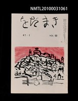 期刊名稱：をだまき53卷47-1号圖檔，第1張，共1張
