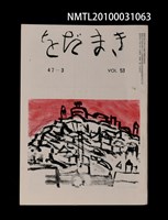 期刊名稱：をだまき53卷47-3号圖檔，第1張，共1張