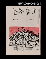 期刊名稱：をだまき53卷47-6号圖檔，第1張，共1張