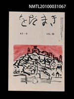 期刊名稱：をだまき53卷47-7号圖檔，第1張，共1張