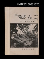 期刊名稱：さんご日僑協會會報1979-12月號/主要名稱：高砂義勇隊の父（影本）圖檔，第1張，共1張