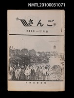 期刊名稱：さんご日僑協會會報1980-12月號/主要名稱：三峽祖師廟參詣記（影本）/主要名稱：神祕の歌声、森林の舞（影本）圖檔，第1張，共1張