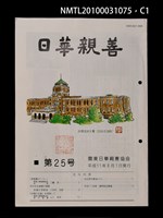 期刊名稱：日華親善25號圖檔，第1張，共3張