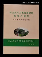期刊名稱：淡水牛津台灣文學研究集刊 創刊號/副題名：陳藻香教授榮退專輯圖檔，第1張，共2張