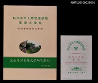期刊名稱：淡水牛津台灣文學研究集刊 創刊號/副題名：陳藻香教授榮退專輯圖檔，第2張，共2張