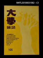 期刊名稱：大學雜誌105圖檔，第1張，共3張