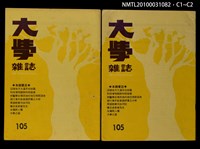 期刊名稱：大學雜誌105圖檔，第3張，共3張