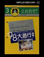 期刊名稱：公民投票雜誌3期8月號圖檔，第2張，共3張