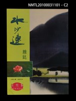 期刊名稱：水沙連 創刊號圖檔，第2張，共3張