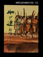 期刊名稱：水沙連雜誌2期圖檔，第2張，共3張