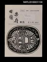 期刊名稱：田園樂府樂訊6期圖檔，第1張，共1張