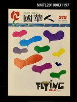 期刊名稱：國華人315圖檔，第1張，共1張