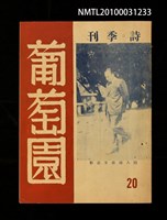 期刊名稱：葡萄園20期圖檔，第1張，共1張