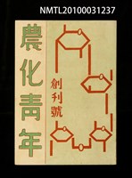 期刊名稱：農化青年創刊號圖檔，第1張，共1張