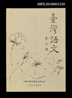 期刊名稱：臺灣語文7期圖檔，第1張，共1張
