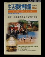 期刊名稱：生活環境博物園1期圖檔，第1張，共1張