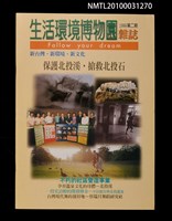 期刊名稱：生活環境博物園2期圖檔，第1張，共1張