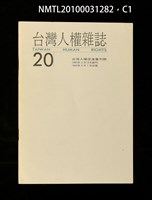 期刊名稱：台灣人權雜誌20期圖檔，第1張，共3張