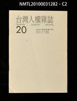 期刊名稱：台灣人權雜誌20期圖檔，第2張，共3張