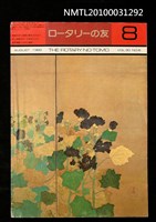 期刊名稱：ロータリーの友30卷8號通卷356號圖檔，第1張，共1張