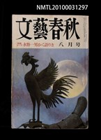 期刊名稱：文藝春秋63卷8號圖檔，第1張，共1張