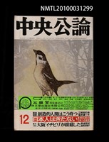 期刊名稱：中央公論1200號圖檔，第1張，共1張