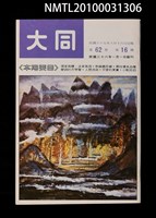期刊名稱：大同62卷16期圖檔，第1張，共1張