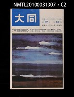 期刊名稱：大同62卷18期圖檔，第2張，共3張