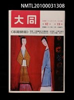 期刊名稱：大同62卷19期圖檔，第1張，共1張