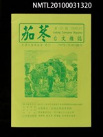 期刊名稱：茄苳台文雜誌22期圖檔，第1張，共1張