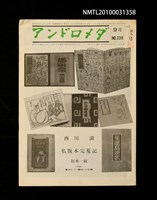 期刊名稱：アンドロメダ NO.239/副題名：西川滿私版本完蒐記圖檔，第1張，共1張