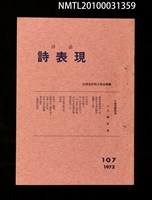 期刊名稱：詩誌詩表現107期/副題名：台灣友好詩人作品特集圖檔，第1張，共1張