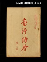 期刊名稱：臺灣詩薈第12號圖檔，第1張，共47張