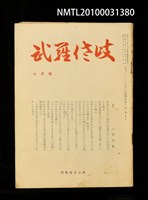 期刊名稱：武羅佐岐12卷10號圖檔，第1張，共1張