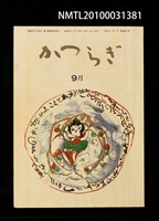 期刊名稱：かつらぎ54卷9號通卷633號圖檔，第1張，共1張
