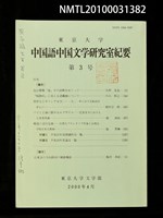 期刊名稱：東京大學中國語中國文學研究室紀要3號圖檔，第1張，共1張