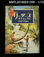 期刊名稱：リーダーズ ダイジェスト圖檔，第1張，共15張
