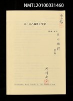 主要名稱：二二八事件と文學（抽印本）/期刊名稱：中國研究24號圖檔，第1張，共1張